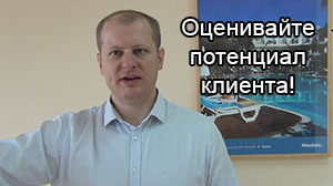 Оценивайте потенциал клиента-мал