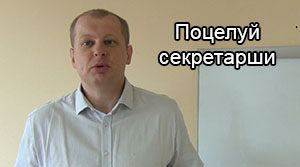 Поцелуй секретарши-мал