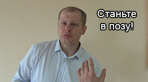 Станьте в позу-мал